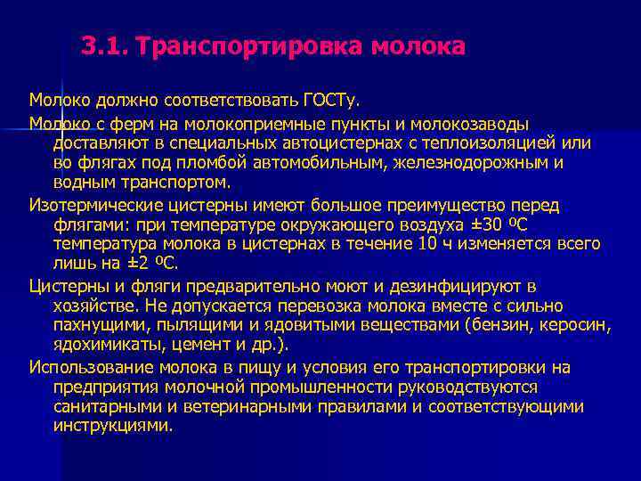 3. 1. Транспортировка молока Молоко должно соответствовать ГОСТу. Молоко с ферм на молокоприемные пункты