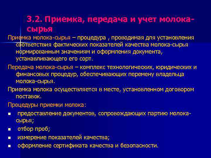 3. 2. Приемка, передача и учет молока сырья Приемка молока-сырья – процедура , проводимая