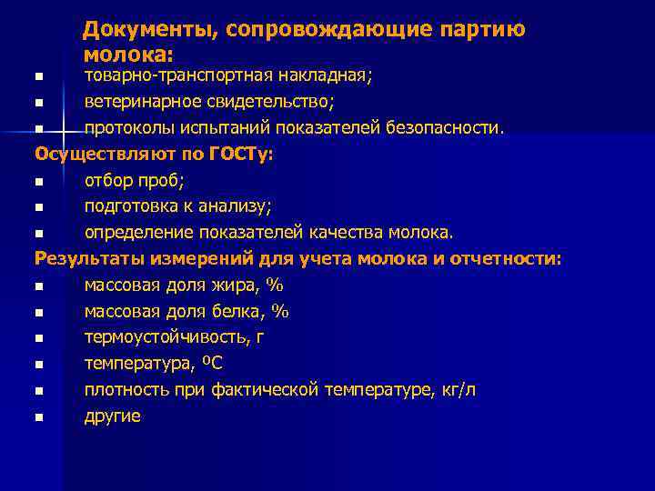 Документы, сопровождающие партию молока: товарно-транспортная накладная; n ветеринарное свидетельство; n протоколы испытаний показателей безопасности.