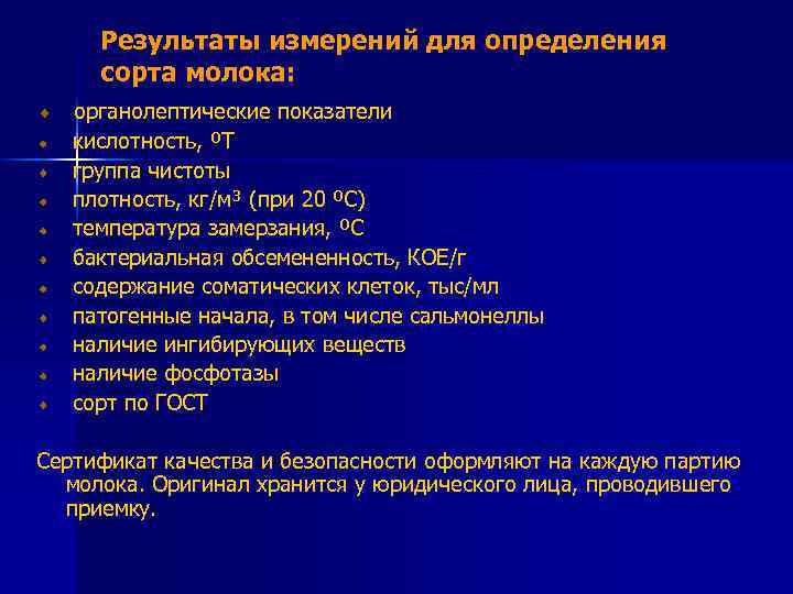 Результаты измерений для определения сорта молока: органолептические показатели кислотность, ºТ группа чистоты плотность, кг/м³