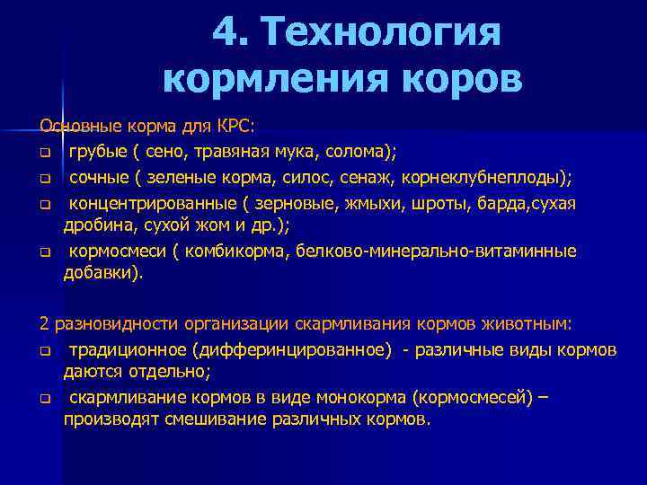  4. Технология кормления коров Основные корма для КРС: q грубые ( сено, травяная