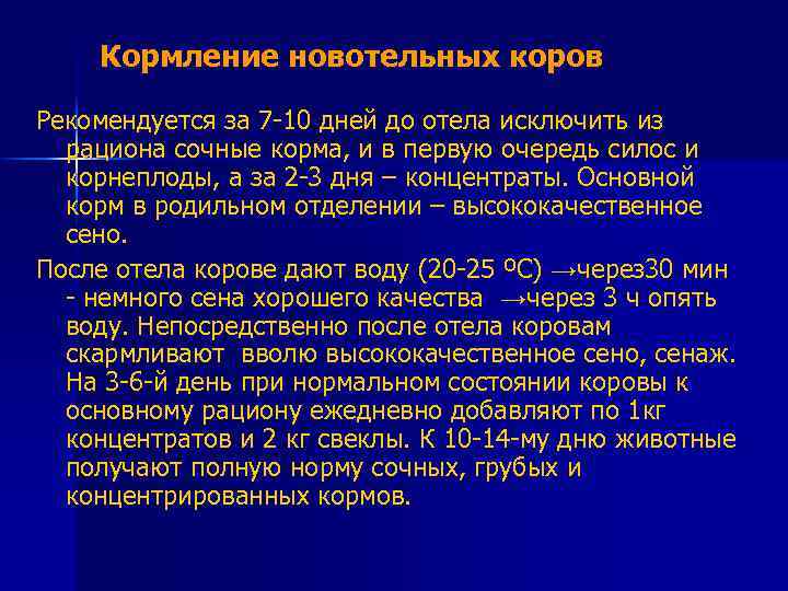 Кормление новотельных коров Рекомендуется за 7 -10 дней до отела исключить из рациона сочные