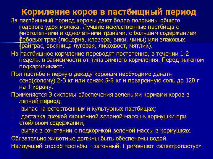 Кормление коров в пастбищный период За пастбищный период коровы дают более половины общего годового