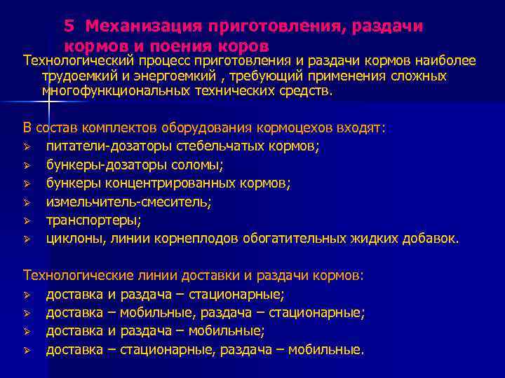 5 Механизация приготовления, раздачи кормов и поения коров Технологический процесс приготовления и раздачи кормов