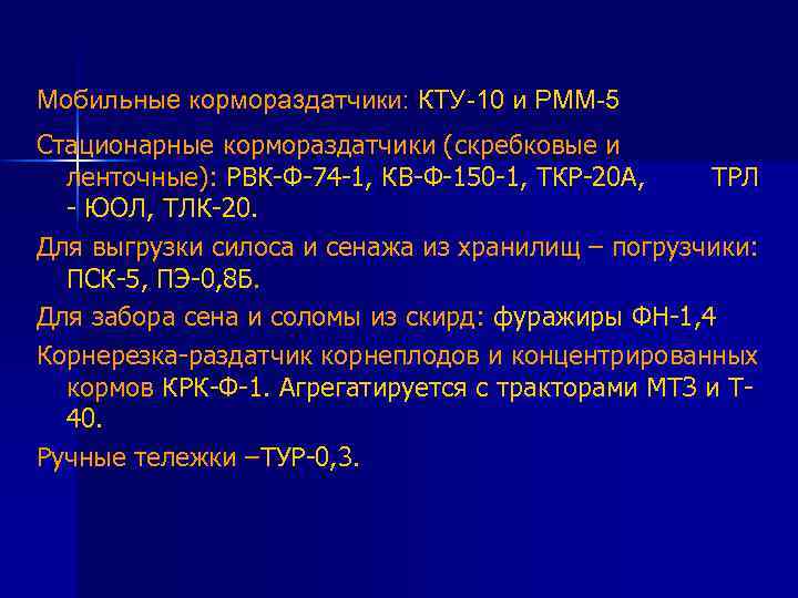 Мобильные кормораздатчики: КТУ-10 и РММ-5 Стационарные кормораздатчики (скребковые и ленточные): РВК-Ф-74 -1, КВ-Ф-150 -1,