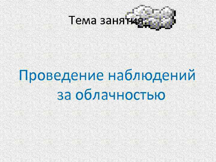 Тема занятия: Проведение наблюдений за облачностью 