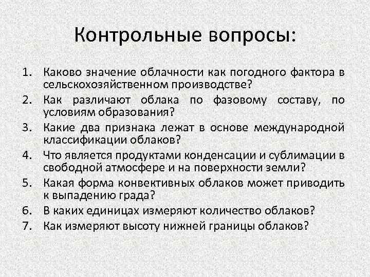 Контрольные вопросы: 1. Каково значение облачности как погодного фактора в сельскохозяйственном производстве? 2. Как