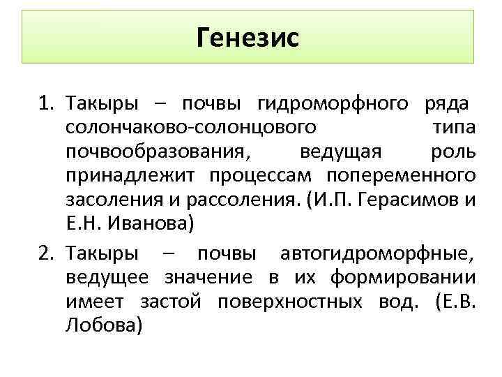 Генезис 1. Такыры – почвы гидроморфного ряда солончаково-солонцового типа почвообразования, ведущая роль принадлежит процессам
