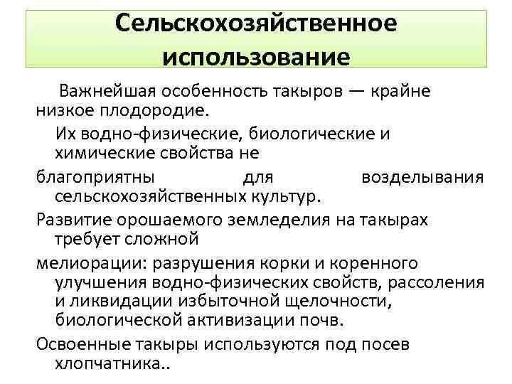 Сельскохозяйственное использование Важнейшая особенность такыров — крайне низкое плодородие. Их водно-физичеcкие, биологические и химические