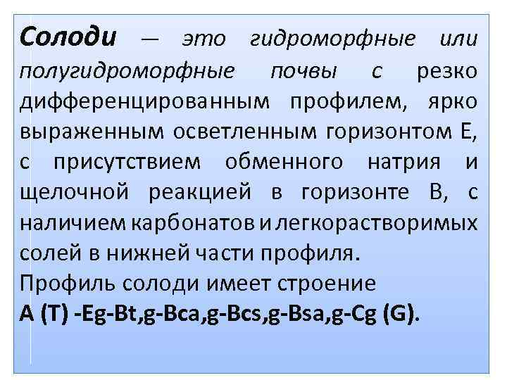 Солоди это гидроморфные или полугидроморфные почвы с резко дифференцированным профилем, ярко выраженным осветленным горизонтом