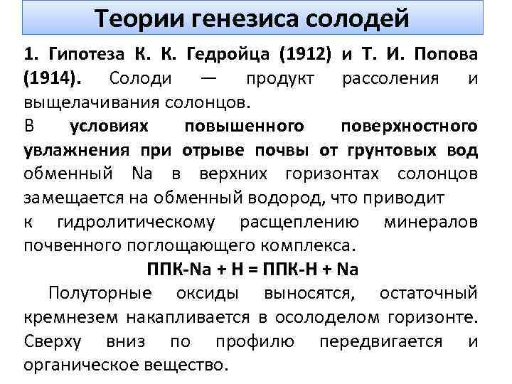 Теории генезиса солодей 1. Гипотеза К. К. Гедройца (1912) и Т. И. Попова (1914).