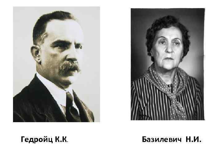Гедройц К. К. Базилевич Н. И. 