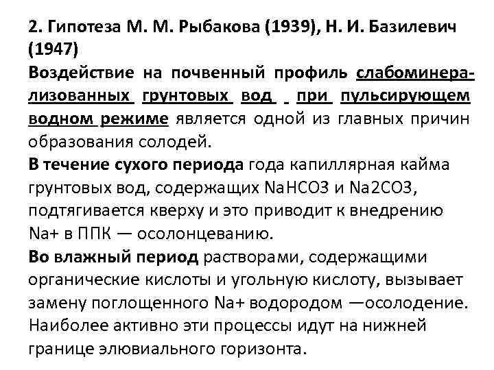 2. Гипотеза М. М. Рыбакова (1939), Н. И. Базилевич (1947) Воздействие на почвенный профиль