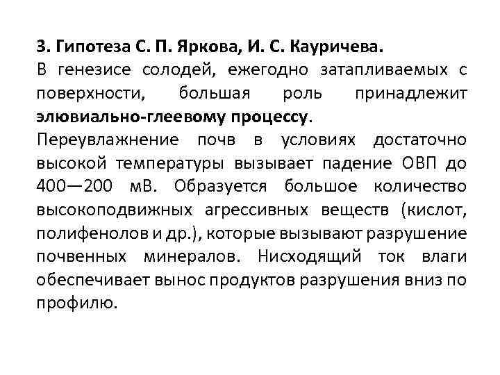 3. Гипотеза С. П. Яркова, И. С. Кауричева. В генезисе солодей, ежегодно затапливаемых с