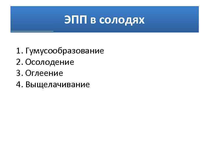 ЭПП в солодях 1. Гумусообразование 2. Осолодение 3. Оглеение 4. Выщелачивание 