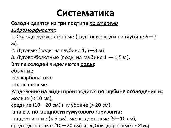 Систематика Солоди делятся на три подтипа по степени гидроморфности: 1. Солоди лугово-степные (грунтовые воды