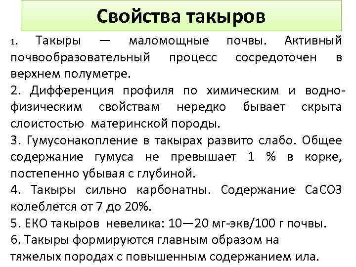 Свойства такыров 1. Такыры — маломощные почвы. Активный почвообразовательный процесс сосредоточен в верхнем полуметре.