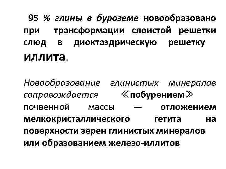  95 % глины в буроземе новообразовано при трансформации слоистой решетки слюд в диоктаэдрическую