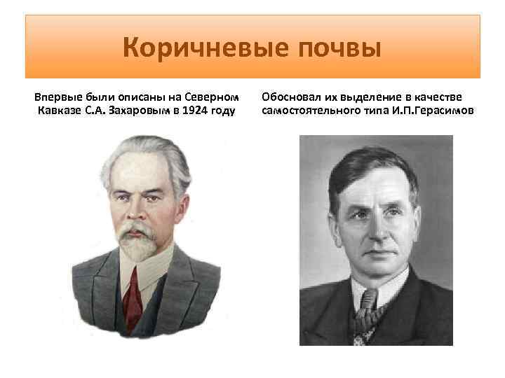 Коричневые почвы Впервые были описаны на Северном Кавказе С. А. Захаровым в 1924 году