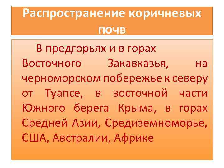Распространение коричневых почв В предгорьях и в горах Восточного Закавказья, на черноморском побережье к
