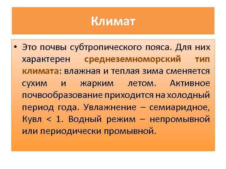 Климат • Это почвы субтропического пояса. Для них характерен среднеземноморский тип климата: влажная и