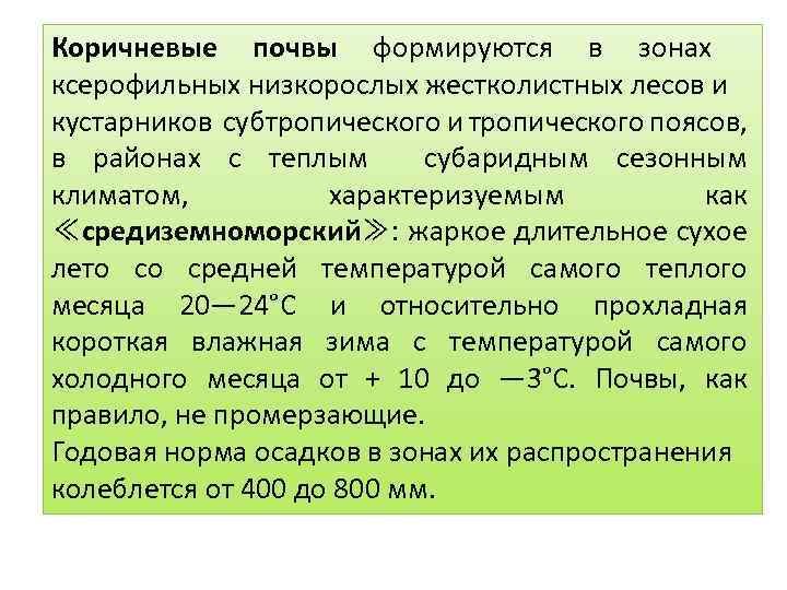 Коричневые почвы формируются в зонах ксерофильных низкорослых жестколистных лесов и кустарников субтропического и тропического