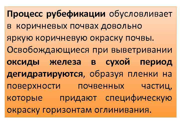 Процесс рубефикации обусловливает в коричневых почвах довольно яркую коричневую окраску почвы. Освобождающиеся при выветривании
