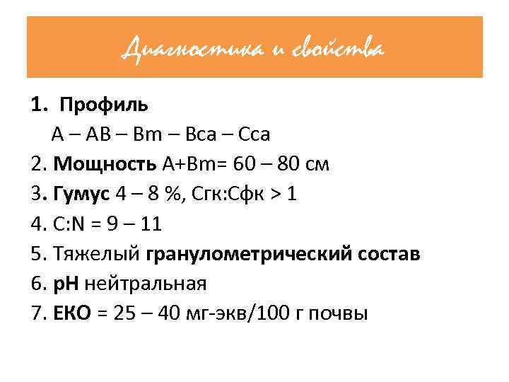 Диагностика и свойства 1. Профиль А – АВ – Вm – Вса – Сса