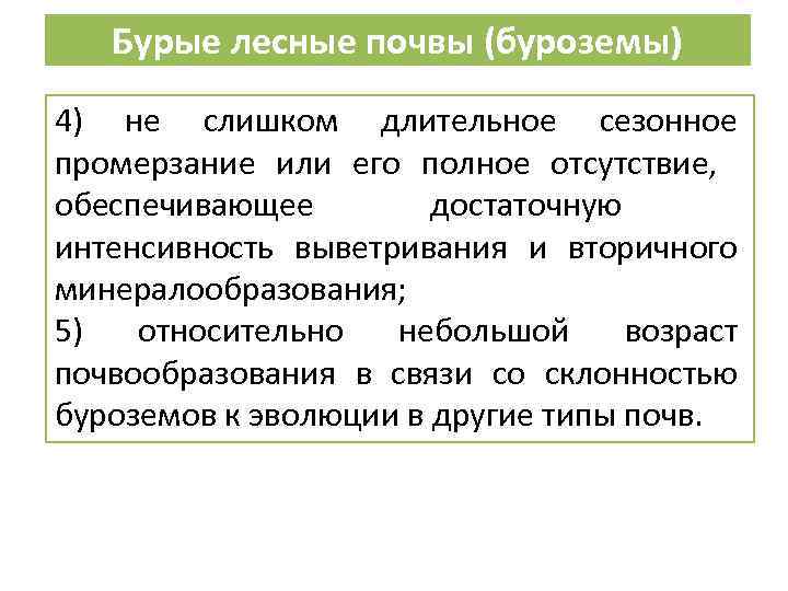 Бурые лесные почвы (буроземы) 4) не слишком длительное сезонное промерзание или его полное отсутствие,