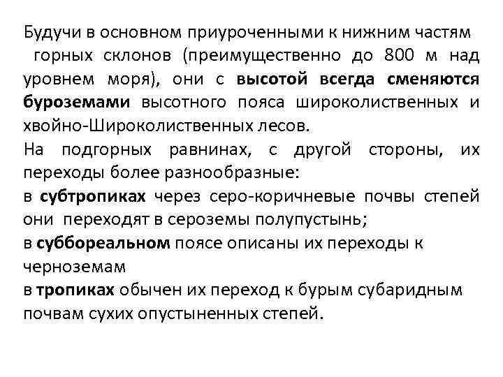 Будучи в основном приуроченными к нижним частям горных склонов (преимущественно до 800 м над