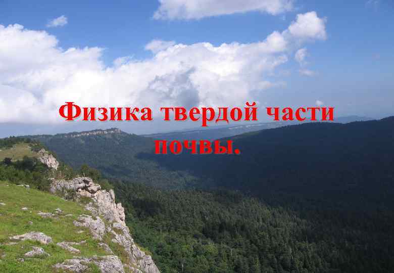 Физика твердой части почвы. 