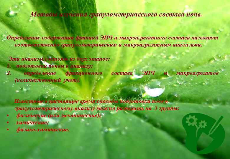 Методы изучения гранулометрического состава почв. Определение содержания фракций ЭПЧ и микроагрегатного состава называют соответственно