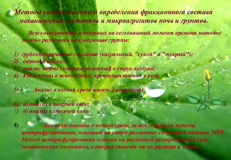 Методы количественного определения фракционного состава механических элементов и микроагрегатов почв и грунтов. Всю совокупность