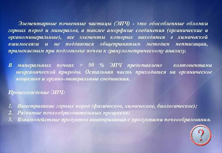 Элементарные почвенные частицы (ЭПЧ) это обособленные обломки горных пород и минералов, а также аморфные