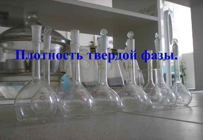 Плотность твердой фазы. 