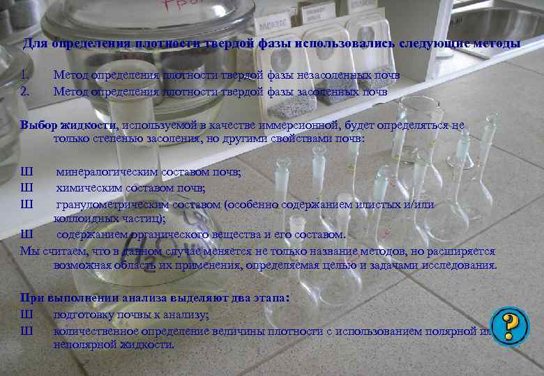 Для определения плотности твердой фазы использовались следующие методы 1. 2. Метод определения плотности твердой
