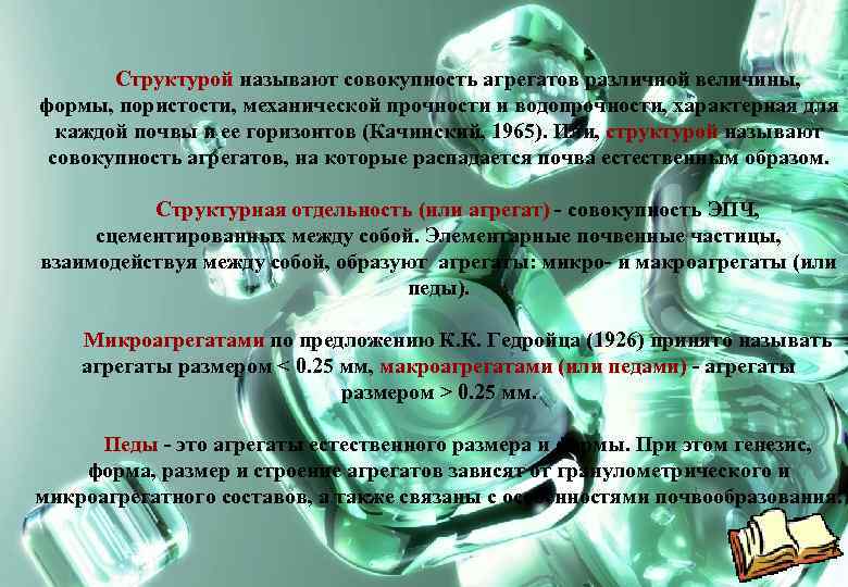 Структурой называют совокупность агрегатов различной величины, формы, пористости, механической прочности и водопрочности, характерная для