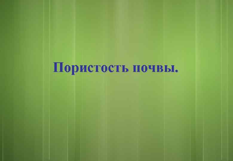 Пористость почвы. 
