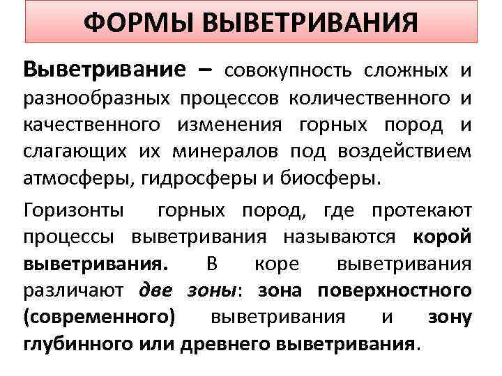 ФОРМЫ ВЫВЕТРИВАНИЯ Выветривание – совокупность сложных и разнообразных процессов количественного и качественного изменения горных