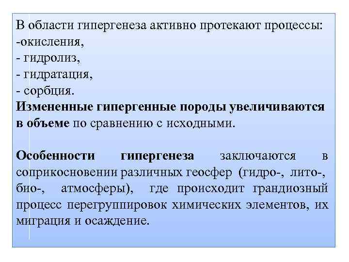 В области гипергенеза активно протекают процессы: -окисления, - гидролиз, - гидратация, - сорбция. Измененные