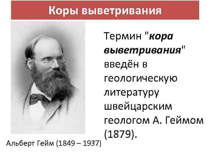 Коры выветривания Альберт Гейм (1849 – 1937) Термин "кора выветривания" введён в геологическую литературу