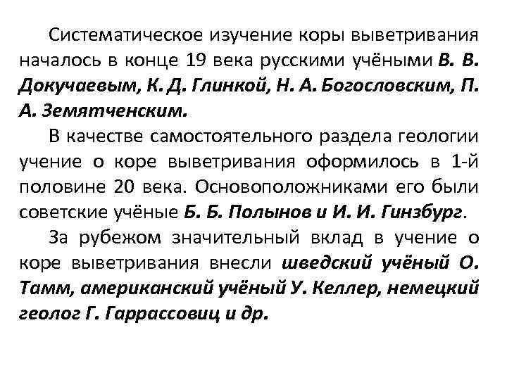 Систематическое изучение коры выветривания началось в конце 19 века русскими учёными В. В. Докучаевым,