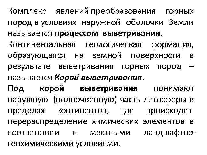 Комплекс явлений преобразования горных пород в условиях наружной оболочки Земли называется процессом выветривания. Континентальная