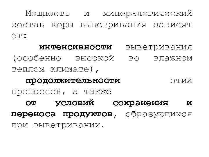 Мощность и минералогический состав коры выветривания зависят от: интенсивности выветривания (особенно высокой во влажном