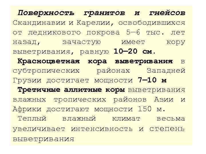 Поверхность гранитов и гнейсов Скандинавии Карелии, и освободившихся от ледникового покрова 5— 6 тыс.