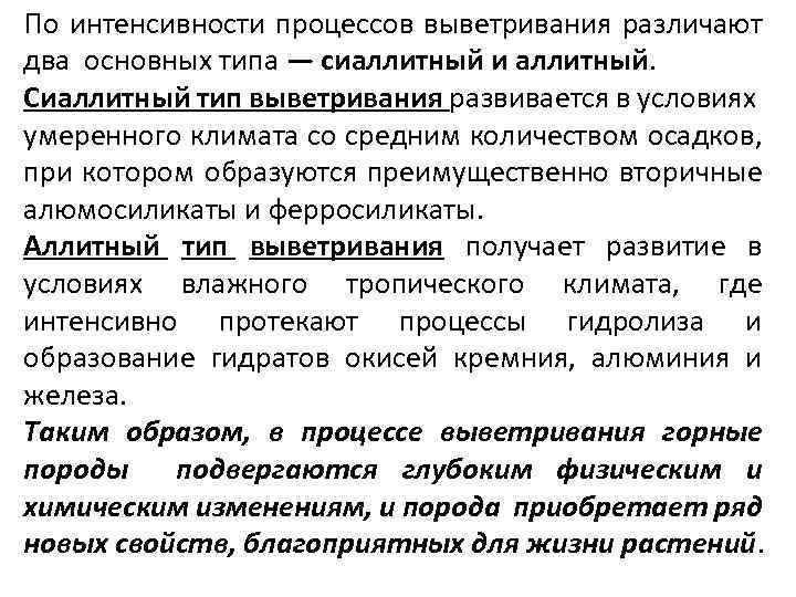 По интенсивности процессов выветривания различают два основных типа — сиаллитный и аллитный. Сиаллитный тип