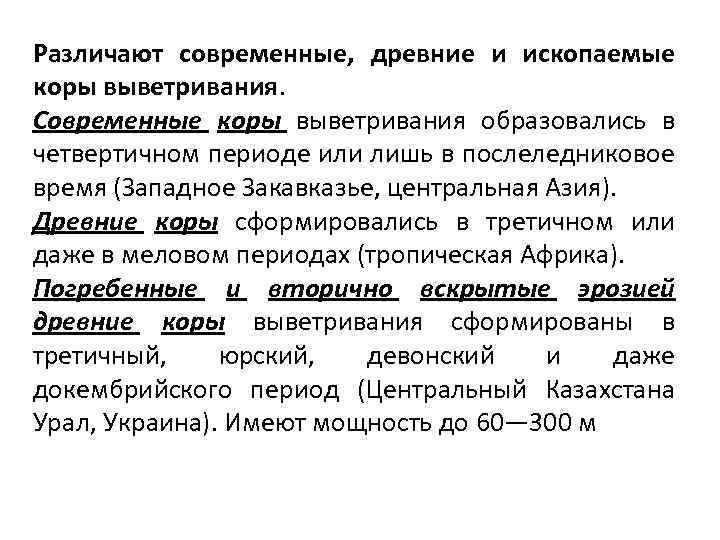 Различают современные, древние и ископаемые коры выветривания. Современные коры выветривания образовались в четвертичном периоде