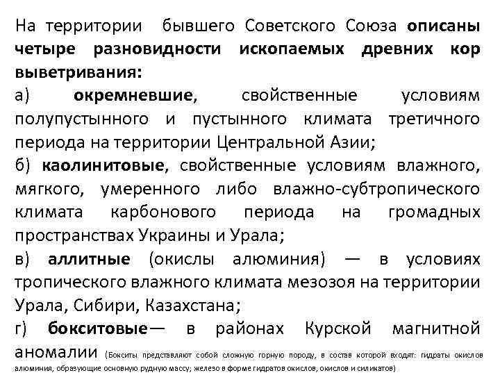 На территории бывшего Советского Союза описаны четыре разновидности ископаемых древних кор выветривания: а) окремневшие,