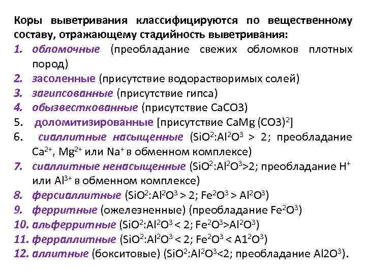 Коры выветривания классифицируются по вещественному составу, отражающему стадийность выветривания: 1. обломочные (преобладание свежих обломков