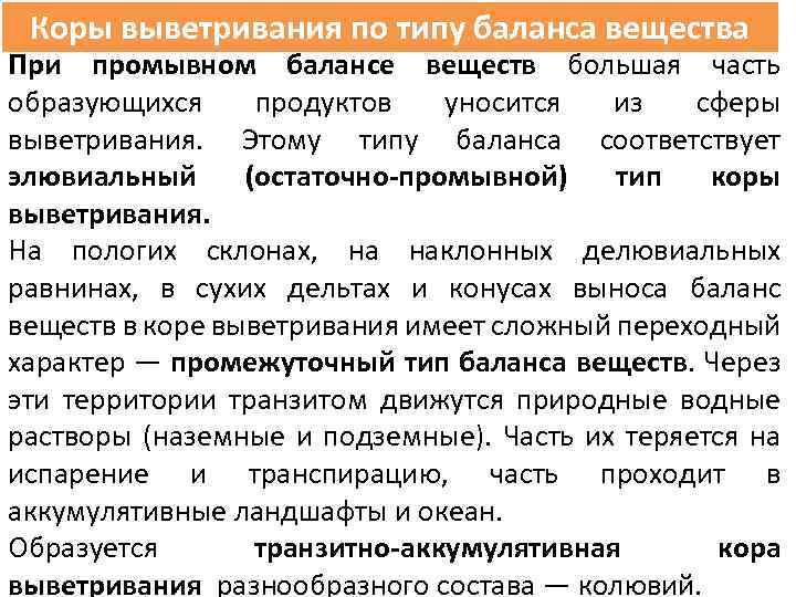 Коры выветривания по типу баланса вещества При промывном балансе веществ большая часть образующихся продуктов